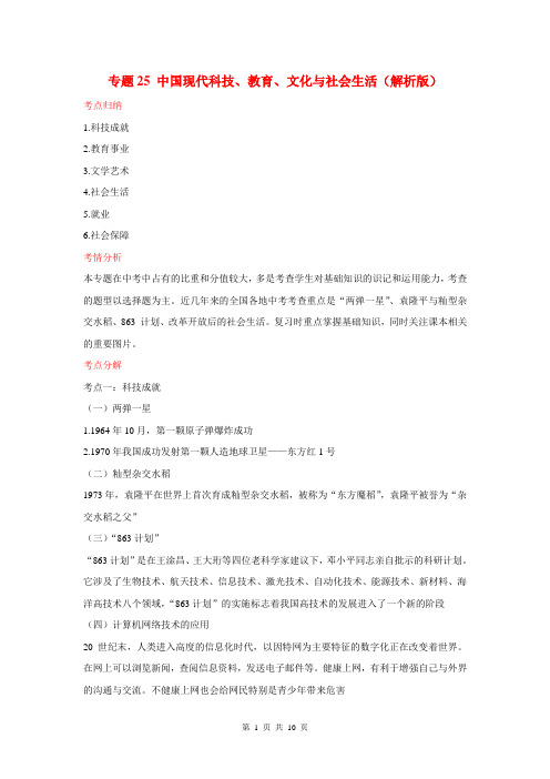 (百日捷进提升系列)2014年中考历史备考 专题25 中国现代科技、教育、文化与社会生活(含解析)