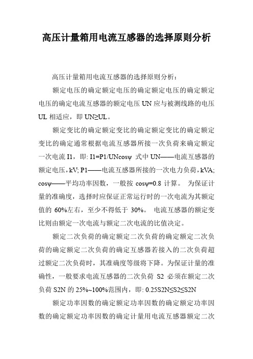 高压计量箱用电流互感器的选择原则分析
