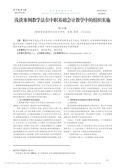 案例教学法在中职基础会计教学中的组织实施