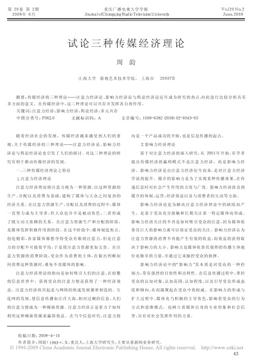 试论三种传媒经济理论