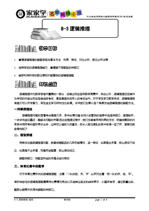 8-3-1逻辑推理.知识例题精讲