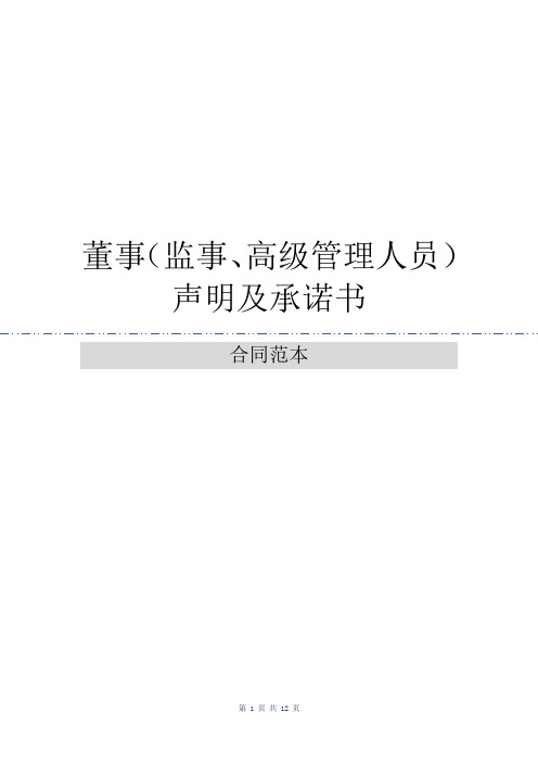 董事(监事、高级管理人员)声明及承诺书