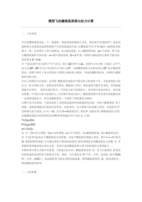 模型飞机螺旋桨原理与拉力计算