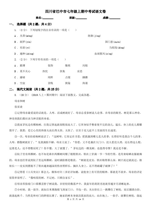 四川省巴中市七年级上期中考试语文卷