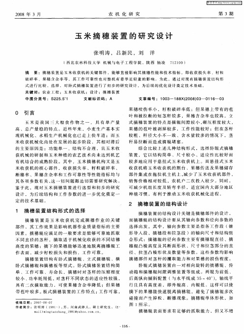 玉米摘穗装置的研究设计