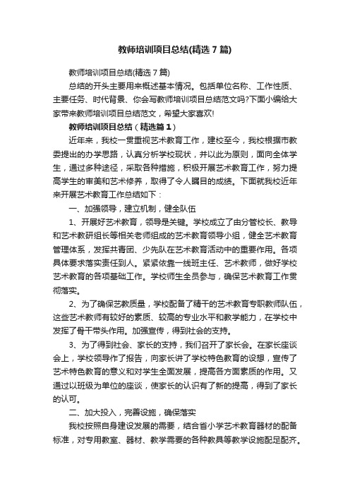 教师培训项目总结（精选7篇）