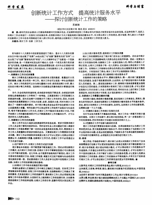 创新统计工作方式 提高统计服务水平——探讨创新统计工作的策略