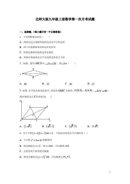 北师大版九年级上册数学第一次月考试卷及答案