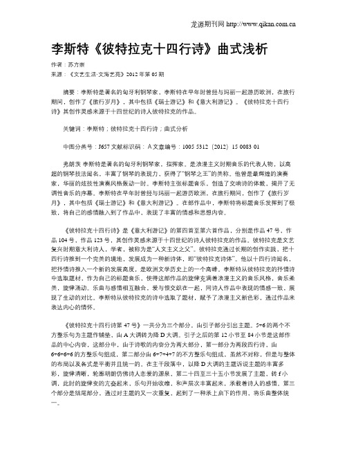 李斯特《彼特拉克十四行诗》曲式浅析