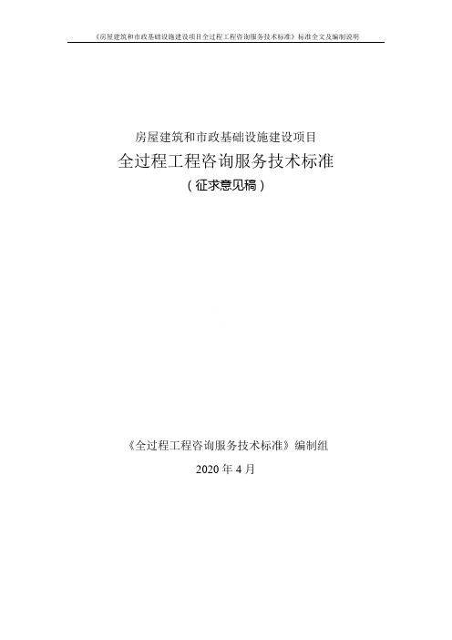《房屋建筑和市政基础设施建设项目全过程工程咨询服务技术标准》标准全文及编制说明