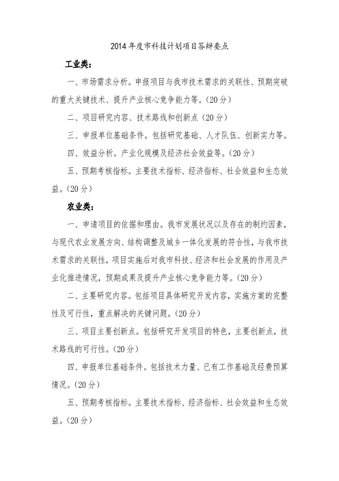 2014科技计划项目答辩要点