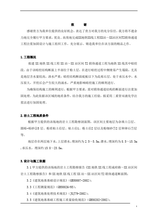 地铁联络通道工程注浆加固设计与施工方案