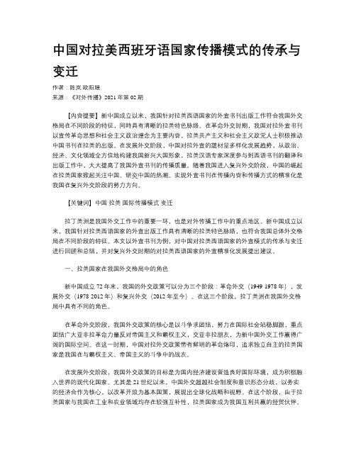 中国对拉美西班牙语国家传播模式的传承与变迁