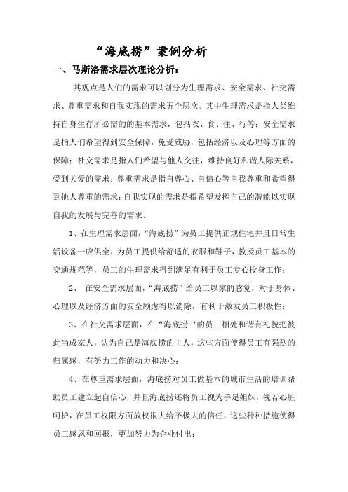 海底捞 案例分析  人力资源管理