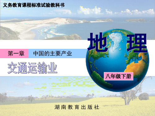 湘教版 八年级 交通运输业.ppt