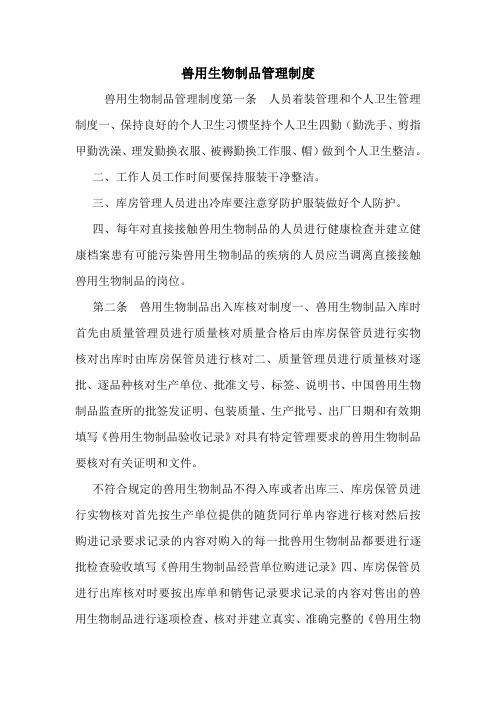 兽用生物制品管理制度.doc