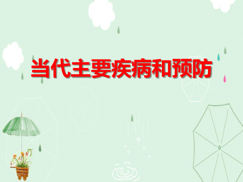 《当代主要疾病和预防》PPT