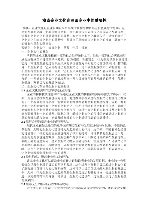 浅谈企业文化在油田企业中的重要性