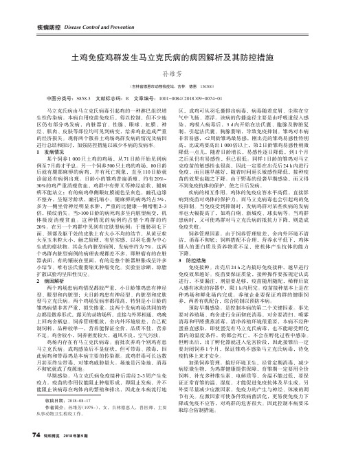 土鸡免疫鸡群发生马立克氏病的病因解析及其防控措施