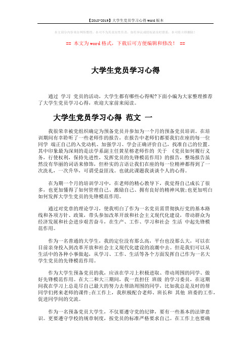 【2018-2019】大学生党员学习心得word版本 (5页)