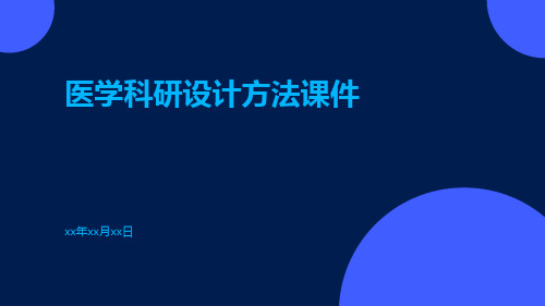 医学科研设计方法课件