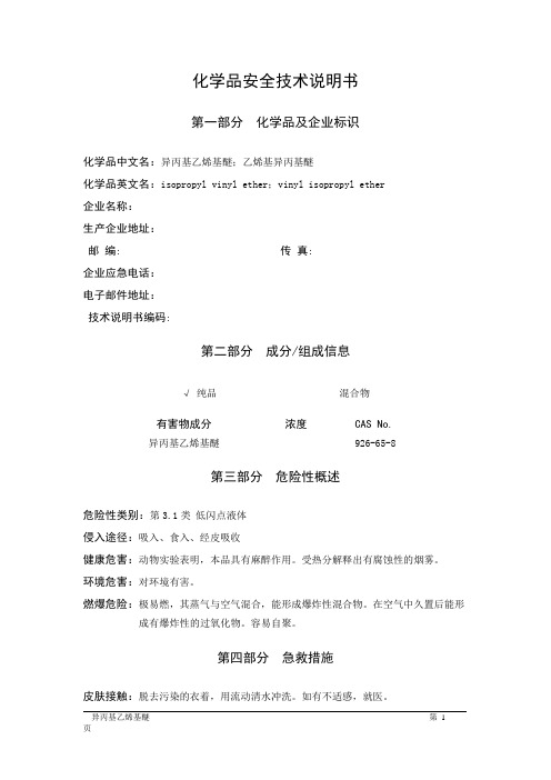 MSDS危险化学品安全技术说明书——31053--异丙基乙烯基醚