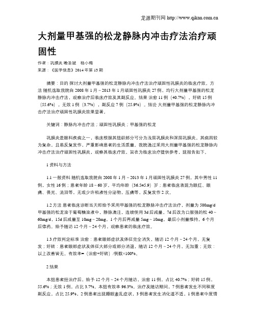 大剂量甲基强的松龙静脉内冲击疗法治疗顽固性