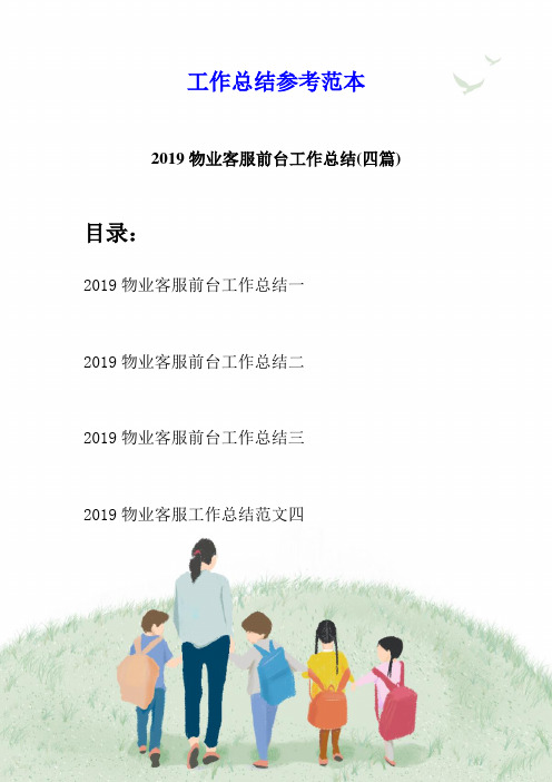 2019物业客服前台工作总结(四篇)