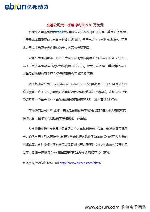 【国际】宏碁公司第一季度净利润570万美元