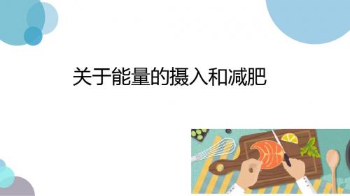 第八课关于能量的摄入和减肥