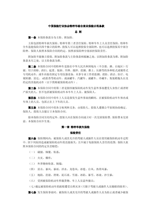 中国保险行业协会特种车综合商业保险示范条款(2014版)