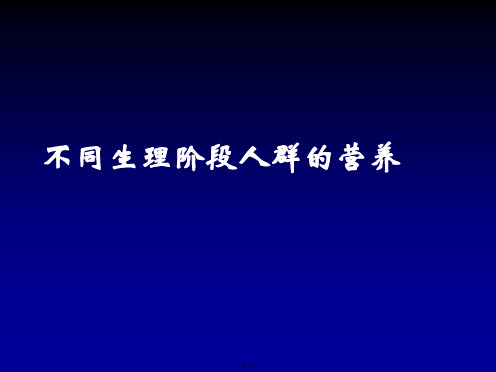 不同生理阶段人群的营养