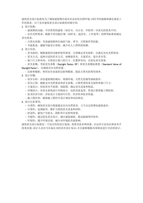 建筑采光设计标准pdf