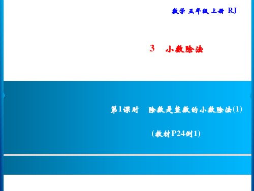 人教版五年级上册数学习题第1课时除数是整数的小数除法