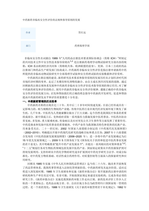 中药新药非临床安全性评价的法规和指导原则的发展