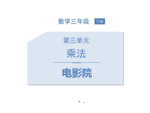 《电影院》乘法PPT课件