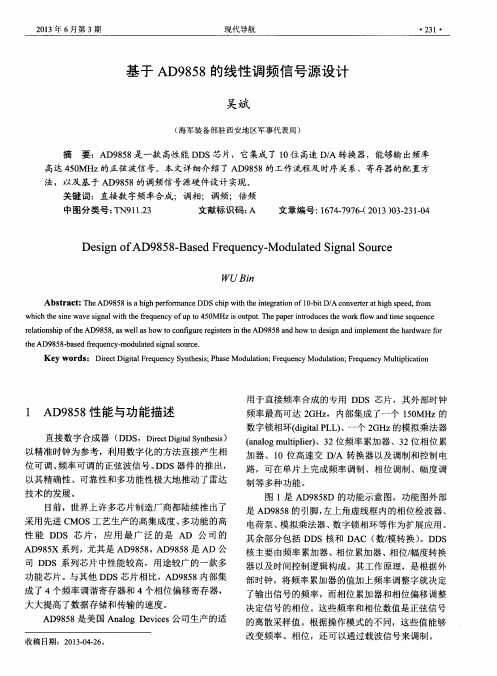基于AD9858的线性调频信号源设计