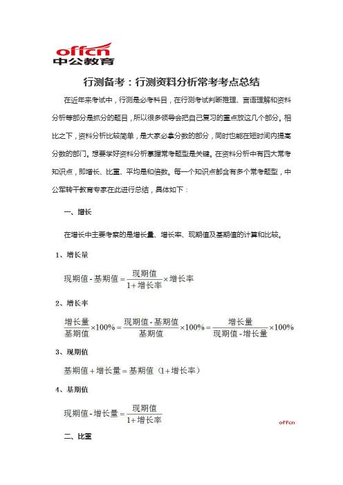 2019军转干行测备考：行测资料分析常考考点总结