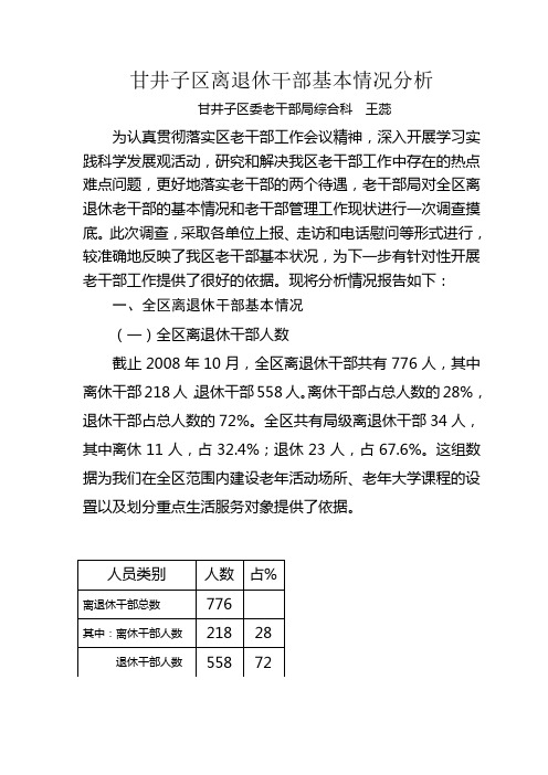 甘井子区离退休干部基本情况分析