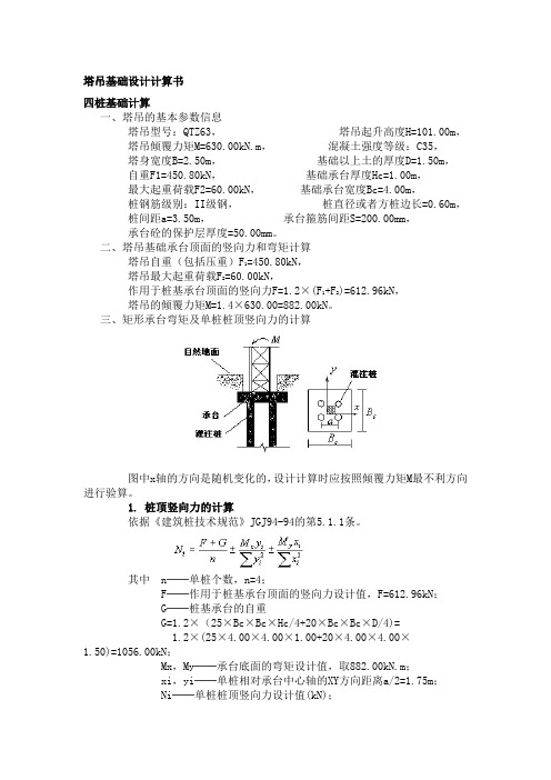 塔吊基础设计计算书