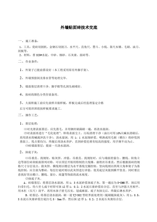 室外贴面砖技术交底
