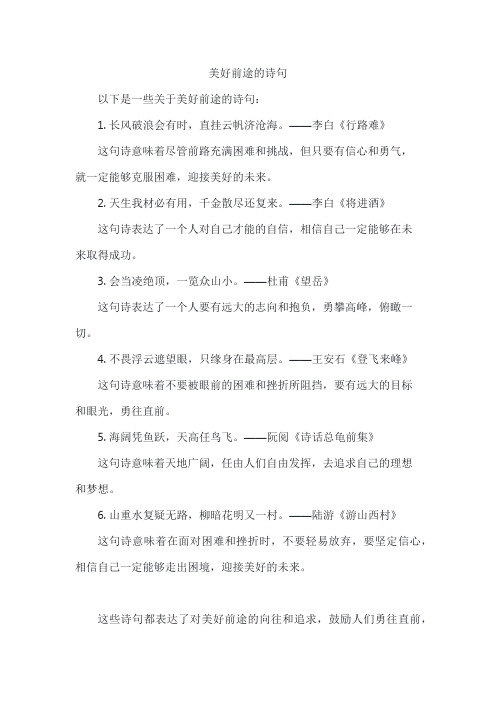 美好前途的诗句