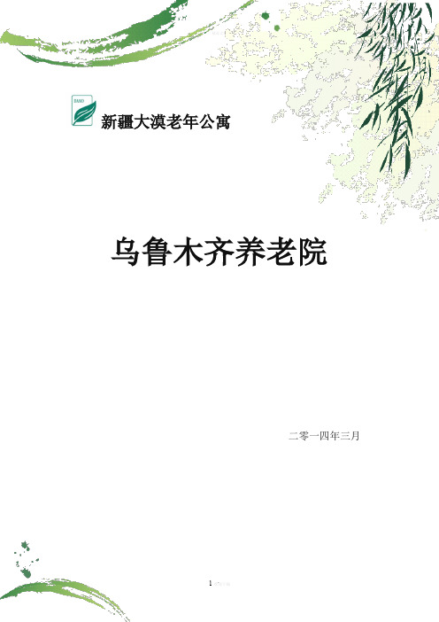 乌鲁木齐养老院排行