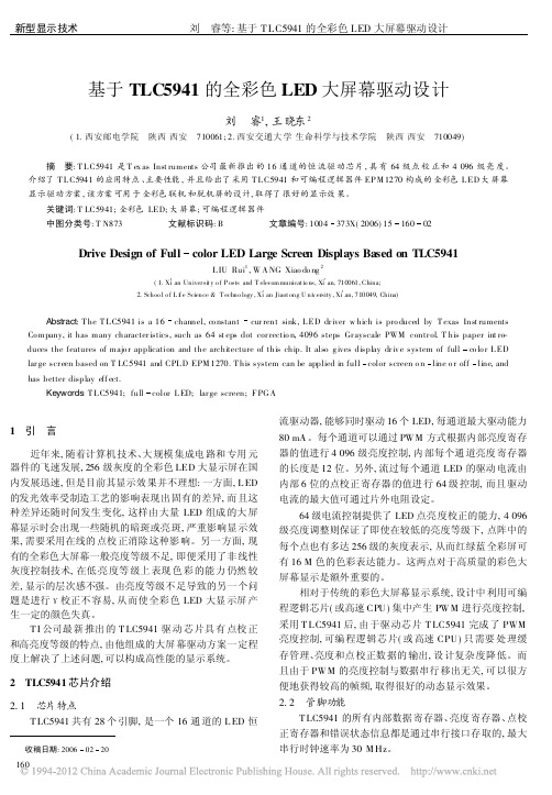 基于TLC5941的全彩色LED大屏幕驱动设计