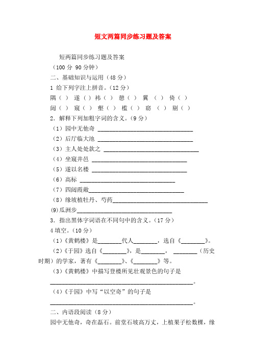 【七年级语文】短文两篇同步练习题及答案
