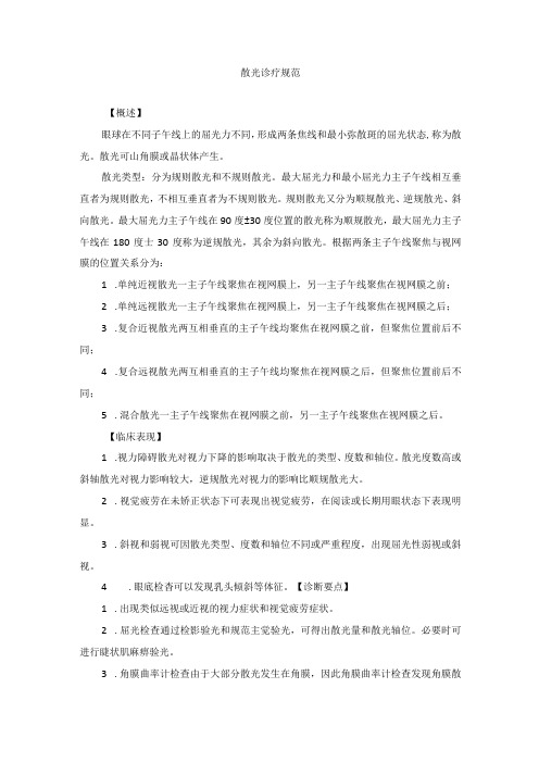 眼科疾病散光诊疗规范