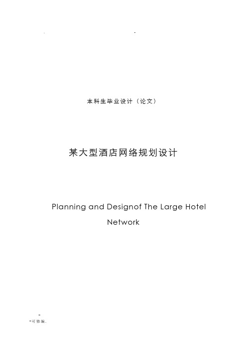 某大型酒店网络规划设计论文