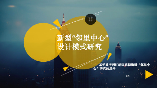 邻里中心探索