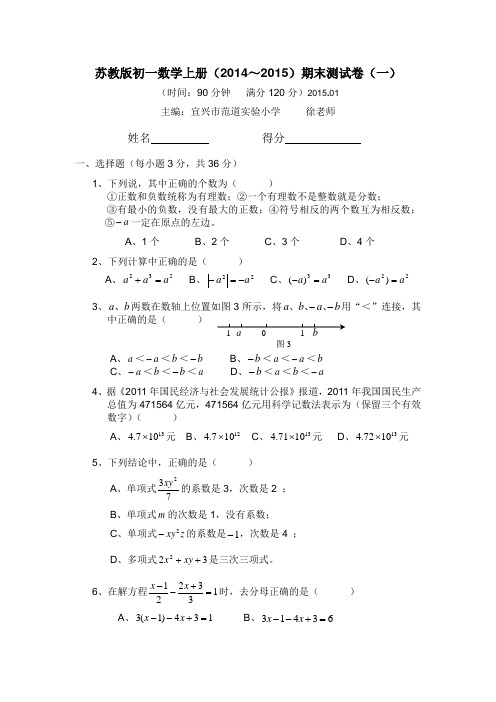 苏教版初一数学上册最新期末考试卷(一)与答案2015.01文档