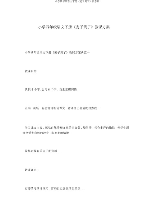 小学四年级语文下册《麦子黄了》教学设计